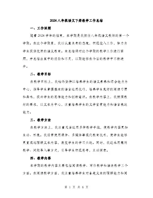 2024八年级语文下册教学工作总结(二篇)