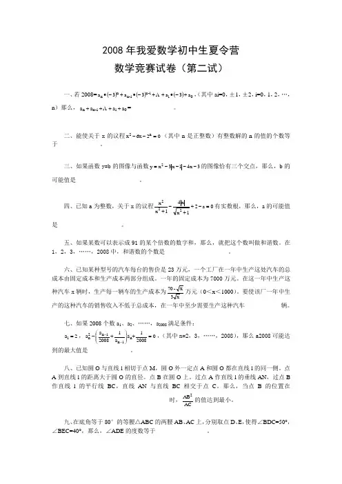 2008年我爱数学初中生夏令营数学竞赛试卷(第二试)