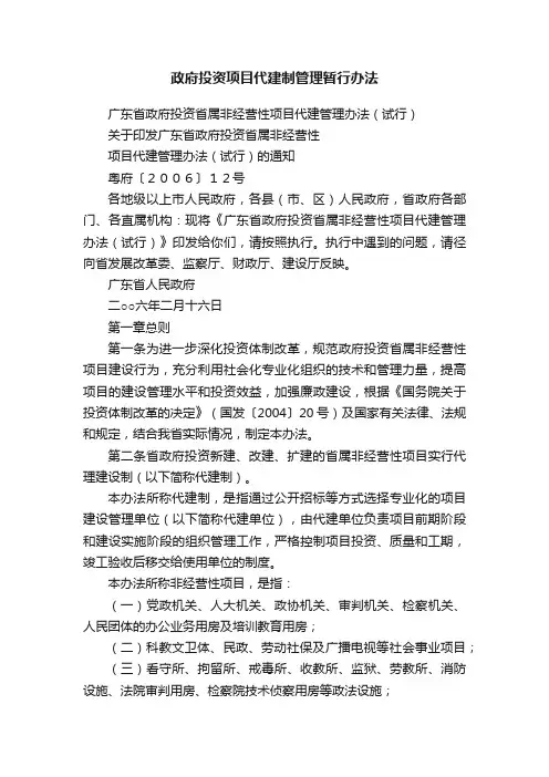 政府投资项目代建制管理暂行办法