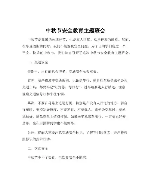 中秋节安全教育主题班会
