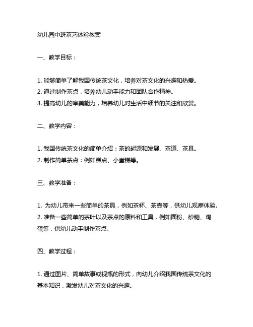 幼儿园中班茶艺体验教案 幼儿园茶艺