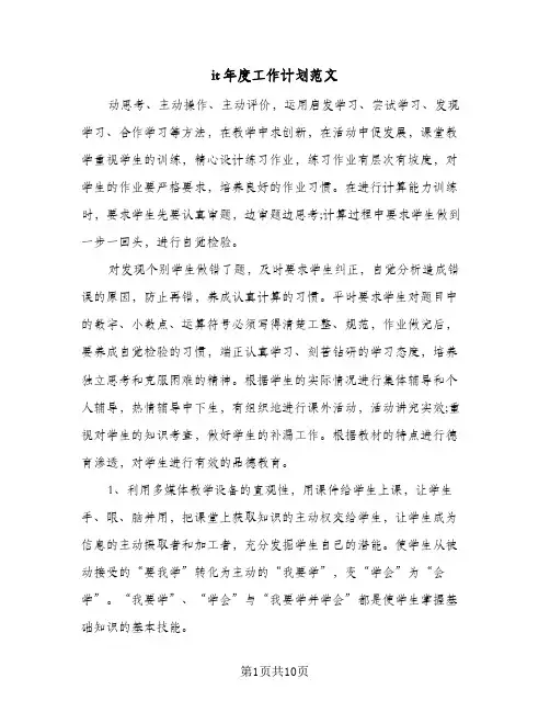 it年度工作计划范文（3篇）