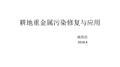 耕地重金属污染修复与应用2018-2-8