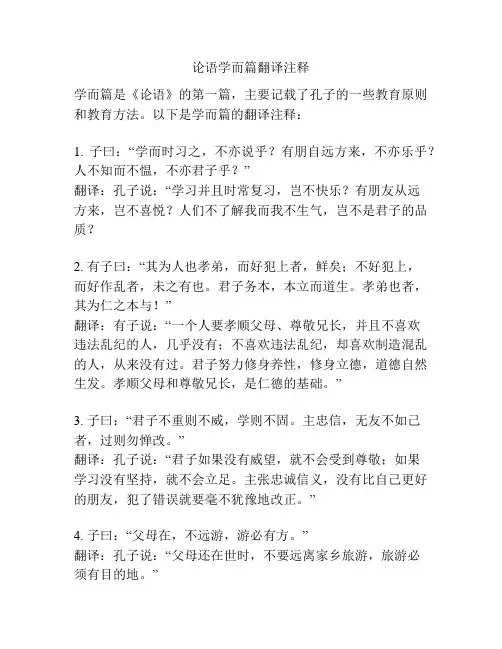 论语学而篇翻译注释