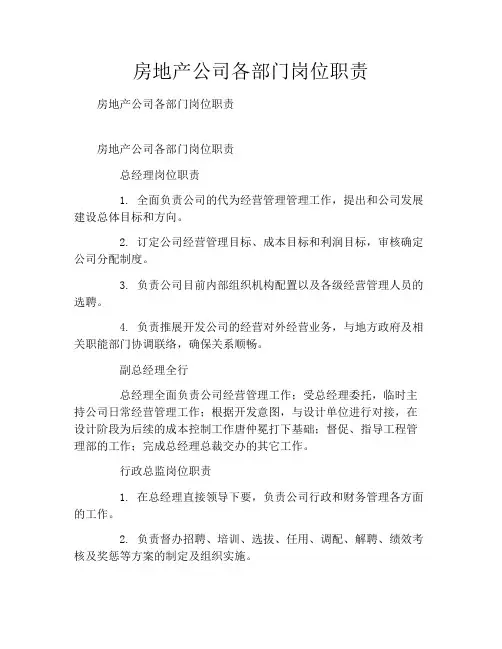 房地产公司各部门岗位职责