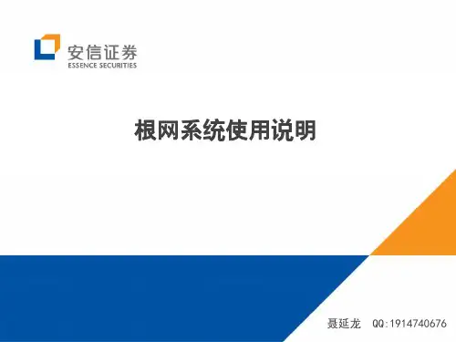 根网系统使用说明