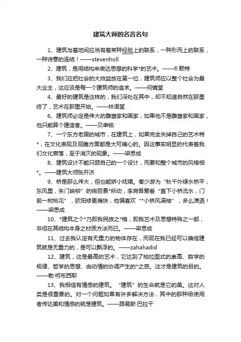 建筑大师的名言名句