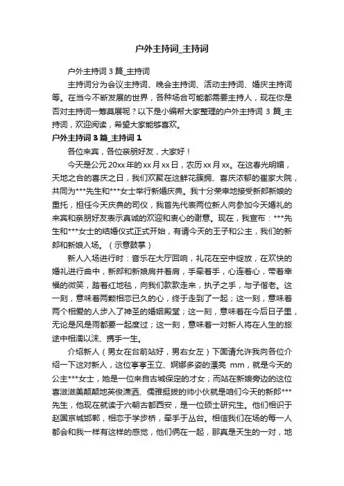 户外主持词3篇_主持词