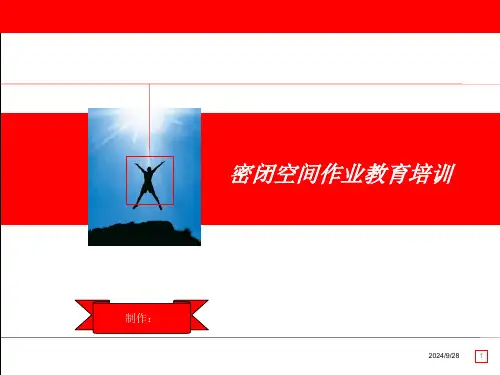 密闭空间培训教材