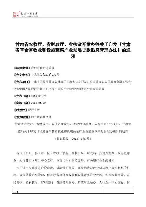 甘肃省农牧厅、省财政厅、省扶贫开发办等关于印发《甘肃省草食畜