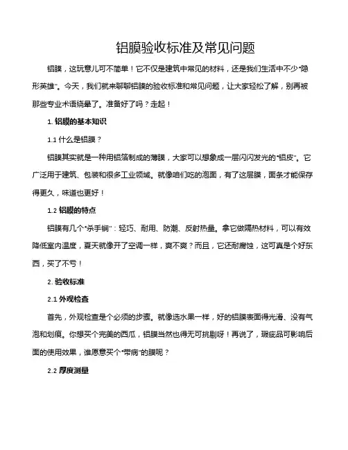 铝膜验收标准及常见问题