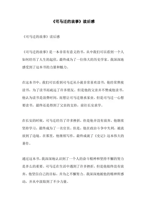 司马迁的故事读后感