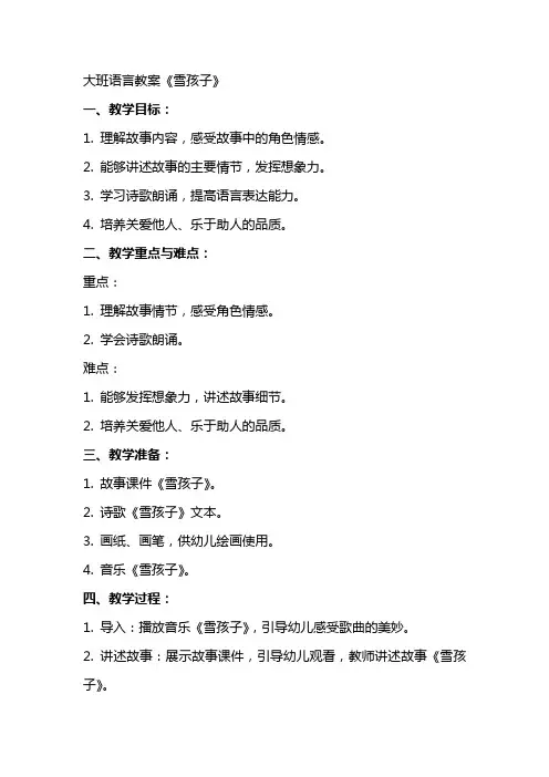 大班语言教案《雪孩子》
