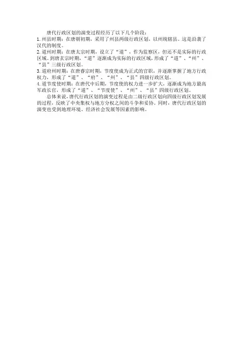 唐代行政区划演变过程