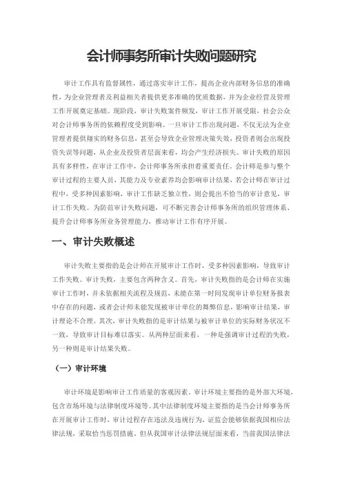 会计师事务所审计失败问题研究