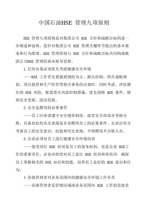 中国石油 HSE 管理九项原则