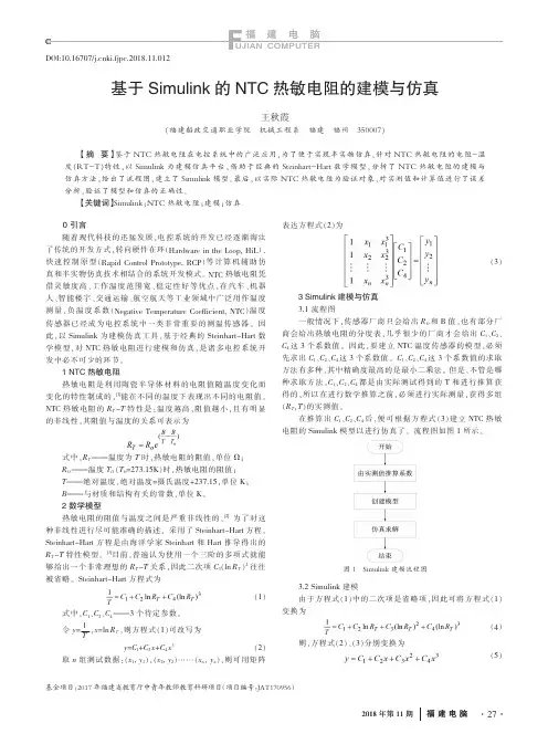 基于Simulink的NTC热敏电阻的建模与仿真