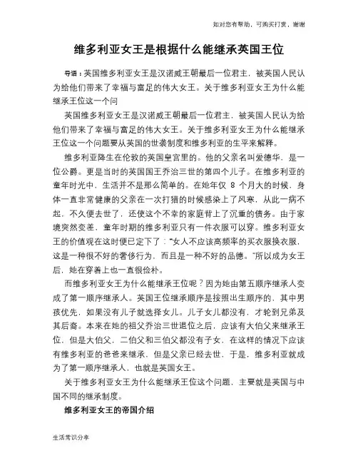 历史趣谈：维多利亚女王是根据什么能继承英国王位