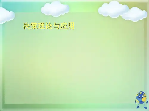 决策理论与应用优秀PPT
