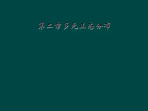 第二章多元正态分布