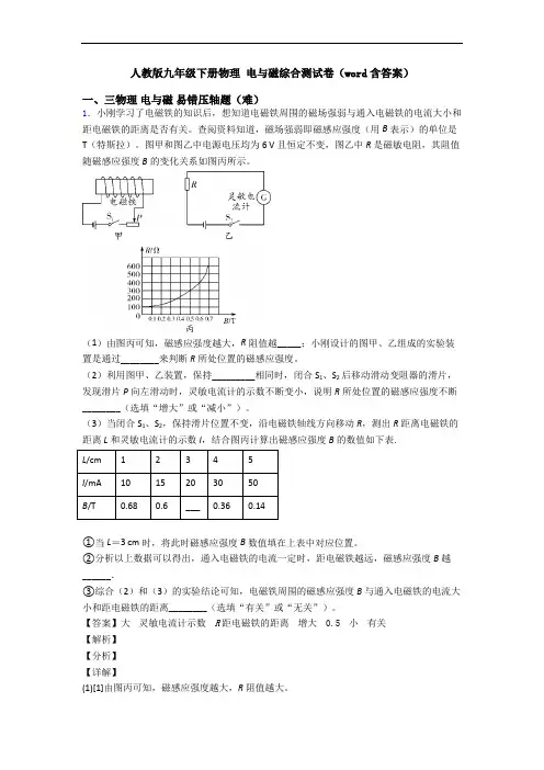 人教版九年级下册物理 电与磁综合测试卷(word含答案)