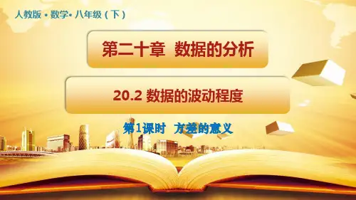 《数据的波动程度》课件PPT1