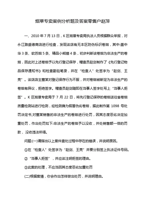 烟草专卖案例分析题及答案零售户赵萍