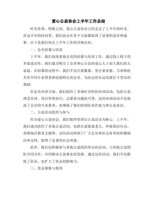 爱心公益协会上半年工作总结