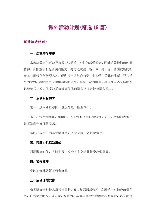 课外活动计划(精选15篇)