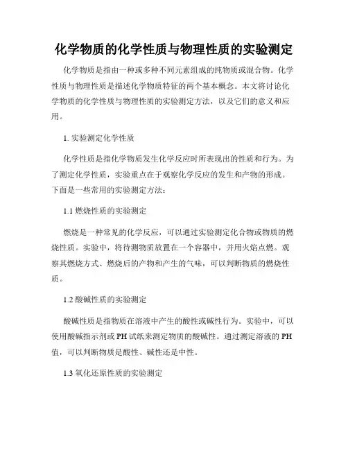 化学物质的化学性质与物理性质的实验测定