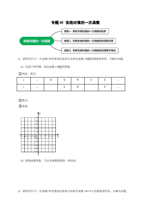 [数学]-专题41 含绝对值的一次函数(原版)