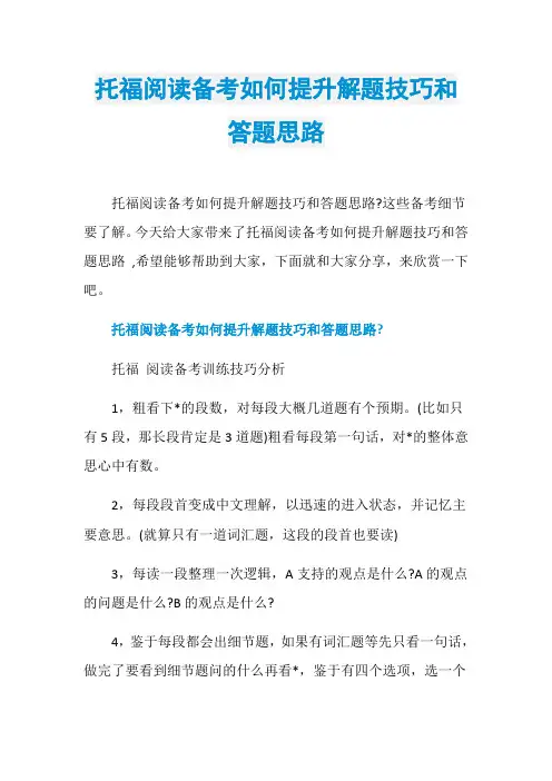 托福阅读备考如何提升解题技巧和答题思路