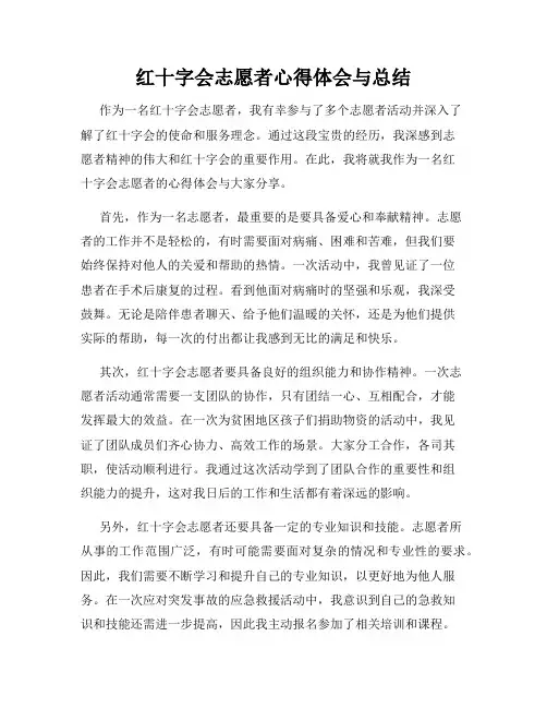 红十字会志愿者心得体会与总结