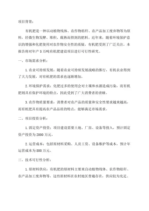 年产5万吨有机肥建设项目可行性研究报告