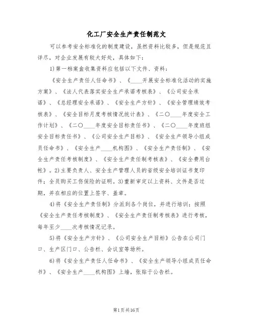 化工厂安全生产责任制范文(3篇)