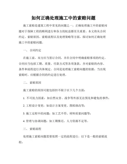 如何正确处理施工中的索赔问题
