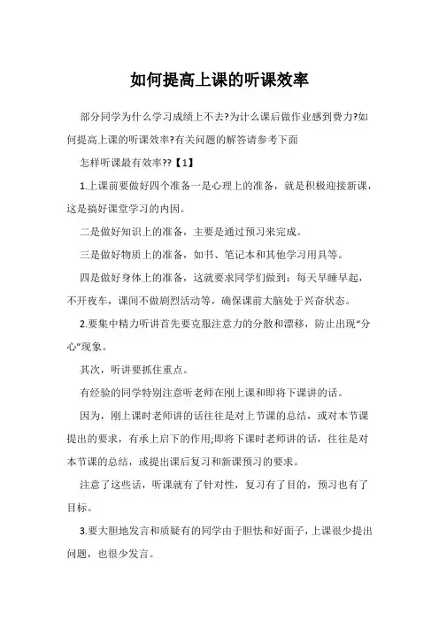 如何提高上课的听课效率