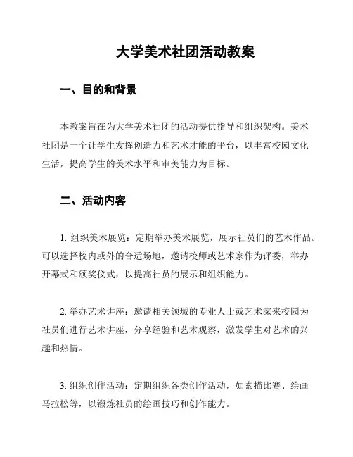 大学美术社团活动教案