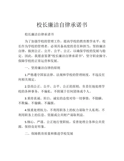 校长廉洁自律承诺书