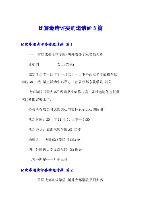 比赛邀请评委的邀请函3篇