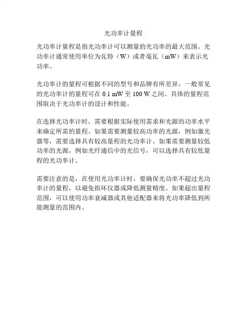 光功率计量程