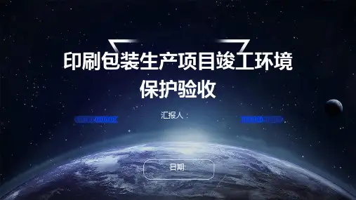 印刷包装生产项目竣工环境保护验收