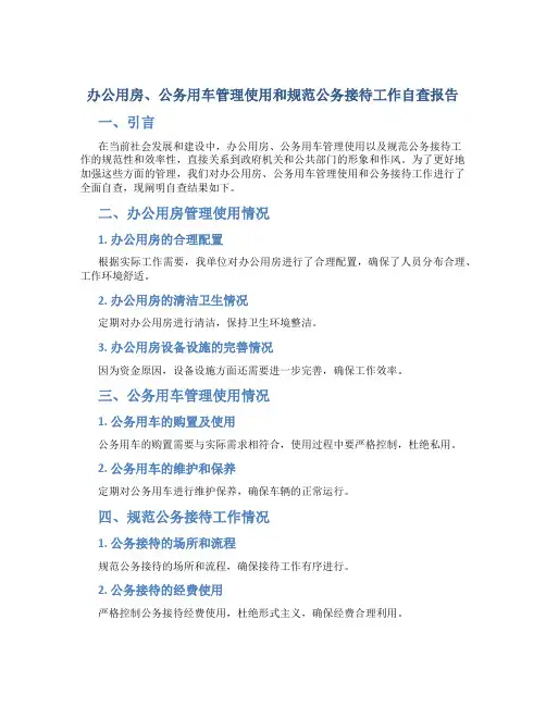 办公用房、公务用车管理使用和规范公务接待工作自查报告