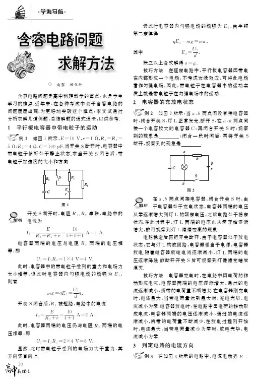 含容电路问题求解方法