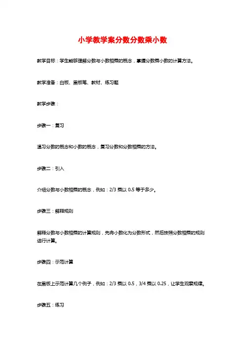 小学教学案分数分数乘小数
