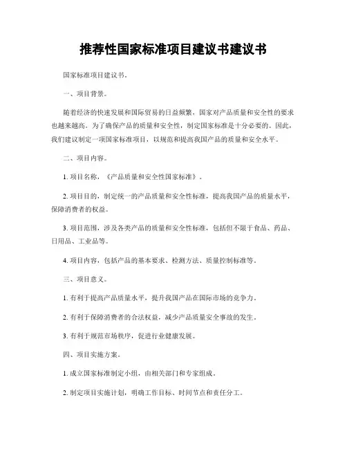 推荐性国家标准项目建议书建议书