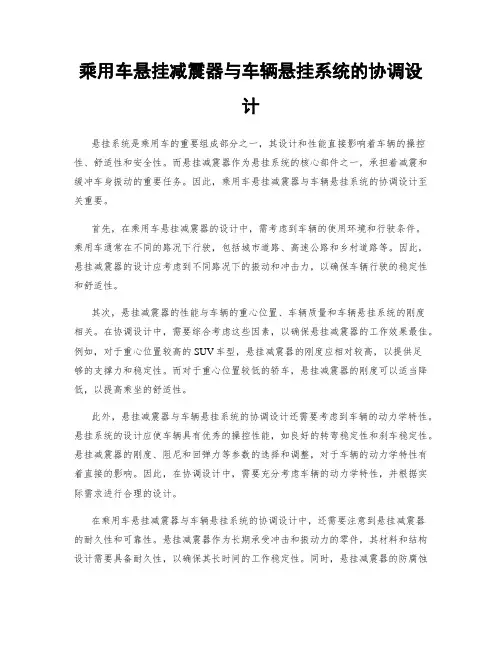 乘用车悬挂减震器与车辆悬挂系统的协调设计