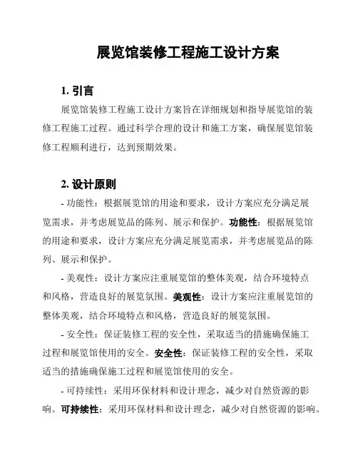 展览馆装修工程施工设计方案