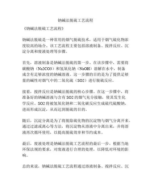 钠碱法脱硫工艺流程