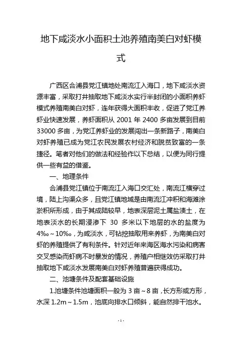 地下咸淡水小面积土池养殖南美白对虾模式